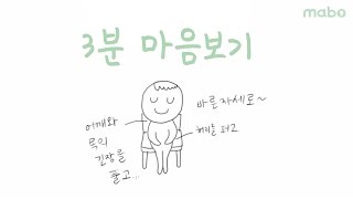 3분 마음보기 연습 | 마보