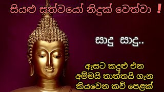 ඇසට කදුළු එන අම්මයි තාත්තයි ගැන කියවෙන කවි පෙළක් | කවි බණ |