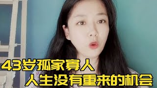 43岁未婚女士的后悔，年轻时的错误决定，终究是导致了中年的孤家寡人#相亲#故事#恋爱#社会#轩语说媒