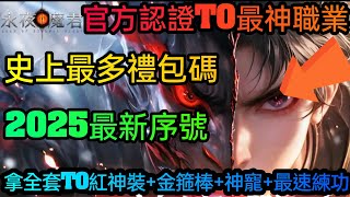 旭哥手遊攻略 永夜魔君 官方認證T0最神職業+史上最多禮包碼+2025最新序號 拿全套T0裝+金箍棒+最速練功 #永夜魔君兌換碼 永夜魔君禮包碼 #永夜魔君巴哈 #永夜魔君序號 #永夜魔君職業 #首抽