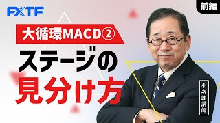 FX「大循環MACD②ステージの見分け方【前編】」小次郎講師 2022/03/10