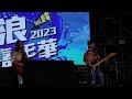 2023.04.04 動力火車 ｜ 台東 東浪嘉年華 feat.尬電 『生日快樂歌』