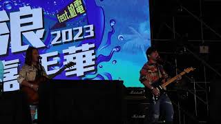 2023.04.04 動力火車 ｜ 台東 東浪嘉年華 feat.尬電 『生日快樂歌』