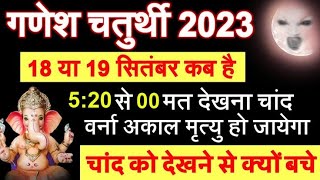 Ganesh Chaturthi 2023: गणेश चतुर्थी के दिन भूलकर भी नहीं देखना चाहिए चांद, जानें क्या है वजह