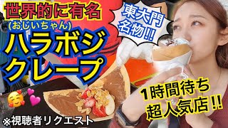 【視聴者リクエスト】待ち時間1時間の行列有名店！超人気、東大門のハラボジクレープで食後のデザート！【モッパン】