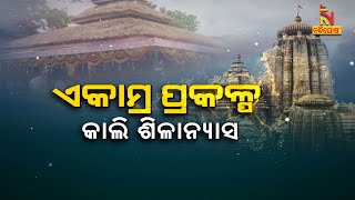 ଏକାମ୍ର ପ୍ରକଳ୍ପ : କାଲି ଶିଳାନ୍ୟାସ