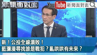 精彩片段》新！公投全線潰敗！藍瀰漫尋找誰是戰犯？亂哄哄有未來？【新聞面對面】2021.12.23