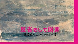 反省そして謝罪（東京成り上がりシッター記）