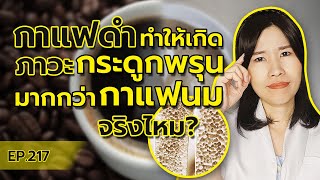 กาแฟดำ แรงจริงเหรอ ทำให้กระดูกพรุนมากกว่ากาแฟแบบอื่นจริงไหม? | หมอยามาตอบ EP. 217