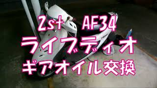 【ライブディオ】LiveDioギアオイル交換【AF34】