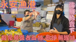 ［永安漁港］海鮮拍賣；拍賣有氣勢，多種商品全部賣光；清晨五點半就起來殺魚，殺完又幫忙去血絲，乾淨無腥味；年菜喊完價後就被秒殺