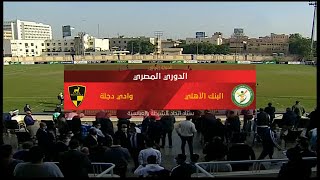 ملخص مباراة البنك الأهلي ووادي دجلة 1 - 1 الدور الأول | الدوري المصري الممتاز موسم 2020–21