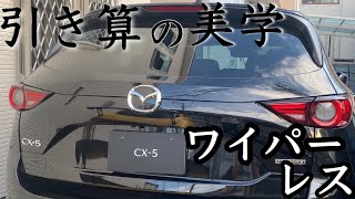 【ワイパーレス】でCX-5のリアをスッキリさせて洗車も楽々に！ワイパー\u0026モーター取外し動画