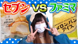 【比べてみた】ファミマvsセブンのメロンパンアイスどっちが美味しいの！？【セブンイレブン】【ファミリーマート】【比較】