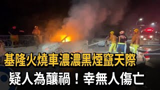 基隆火燒車濃濃黑煙竄天際　疑人為釀禍！幸無人傷亡－民視新聞