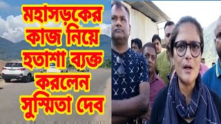 শিলচর হাফলং মহাসড়কে নির্মাণ কাজ পরিদর্শন করে হতাশা ব্যক্ত করলেন সাংসদ সুস্মিতা দেব।