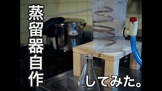 【蒸留器自作してみた】