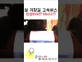 설 귀향길 고속버스남 진상인가요 아닌가요 shorts 귀성길 귀향