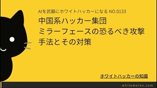 中国系ハッカー集団 ミラーフェースの恐るべき攻撃手法とその対策