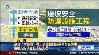 《海峡午报》追查“太鲁阁”号出轨事故背后是否存有弊案，约谈多位人员 20210410