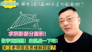 求阴影部分面积，数学竞赛题！来挑战一下吧！拓展思维激发兴趣！