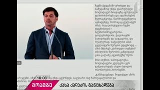 კახა კალაძე - ჩვენს ქვეყანაში უნდა დასრულდეს პოლიტიკურ ნიადაგზე აგრესიული დაპირისპირება