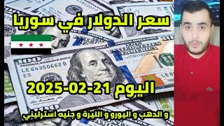 سعر الدولار في سوريا اليوم الجمعة سعر الذهب في سوريا وسعر صرف الليرة السورية اليورو