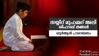 സയ്യിദ് മുഹമ്മദലി ശിഹാബ് തങ്ങളുടെ ഖുർആൻ പാരായണം.