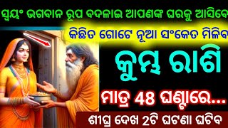 କୁମ୍ଭ ରାଶି 2ଦିନରେ ସ୍ୱୟଂ ଭଗବାନ ରୂପ ବଦଳେଇ ଆପଣଙ୍କର ଘରକୁ ଆସିବେ କିଛିତ ନୂଆ ସଂକେତ ମିଳିବ