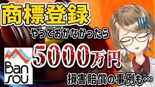 【自作ロゴが使えなくなる！？】商標登録を徹底解説します