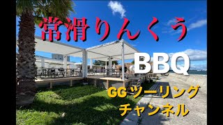 常滑りんくうBBQ