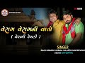 વેરાગ વેરાગ ની વાતો વેરાગી રેગડી raju rabari mobha alkesh kapadvanj