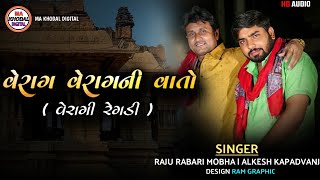 વેરાગ વેરાગ ની વાતો | વેરાગી રેગડી | Raju Rabari Mobha | Alkesh Kapadvanj