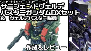 【SDガンダムワールド ヒーローズ】サージェントヴェルデバスターガンダムDXセット \u0026ヴェルデバスター隊員 【作成＆レビュー】