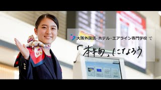 「本物」になろう。大阪外国語・ホテル・エアライン専門学校でハタチでエアラインデビュー！＃トラジャル