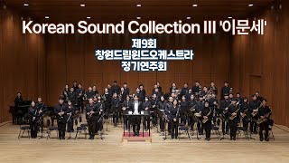 05 Korean Sound Collection Ⅲ '이문세' by 창원드림윈드오케스트라