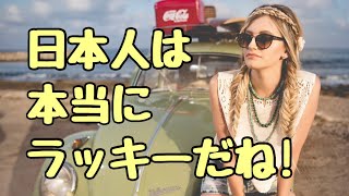 【海外の反応】「日本に生まれて良かった！」の声に海外から驚きと感動の声！