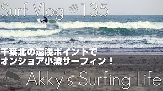 千葉北の遠浅ポイントでオンショア小波サーフィン！【Vlog#135】