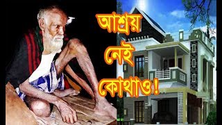 শতবর্ষী এই বৃদ্ধের চার ছেলে ও তিন মেয়ে সবাই প্রতিষ্ঠিত।তারপরও তার আশ্রয় এখন রাস্তায় !