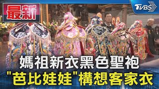 媽祖新衣黑色聖袍 「芭比娃娃」構想客家衣｜TVBS新聞 @TVBSNEWS01