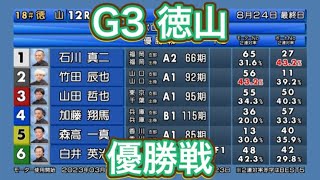 【徳山競艇】G3 優勝戦！