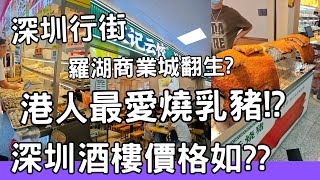 深圳行街 羅湖商業城翻生? 羅湖商業城有乜嘢變化??  港人最愛燒乳豬!? 深圳酒樓價格如?? #深圳酒樓 #港人深圳消費 #深圳燒乳豬 #佐治gcfamily