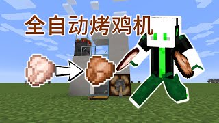 【Minecraft】全自动烤鸡机教学！！！（*＾-＾*）