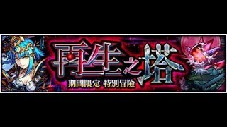 【怪物弹珠MS】の日常【「再生之塔」第10階】#2 2巴哈2龙卷毕业通关，龙卷真的MVP