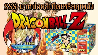 ครั้งสุดท้ายของเหรียญพลัง Dragon Ball Z ขนมโอเดนย่า ภาค 2 (3 แพ็ค) | #KuhakuPTฮาเฮ EP.29