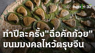 ทำปีละครั้ง “ฉื่อคักก้วย” ขนมมงคลไหว้ตรุษจีน | 31 ม.ค. 67 | ตะลอนข่าว