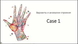 Вебинар МРО РОРР: МРТ кисти на примере клинических случаев