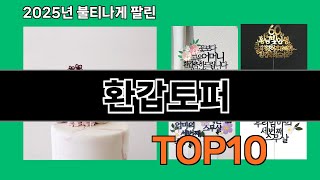 환갑토퍼 재입고되면 바로 품절되는 검증템 BEST 10