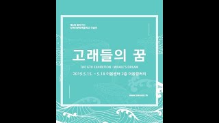 [미술전시회]2019 제6회 '고래들의 꿈' 오프닝중에서 임성묵학생의 연주