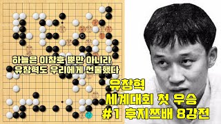 [유창혁 세계대회 첫우승] #1 아찔했던 제6회 후지쯔배 8강전 대역전